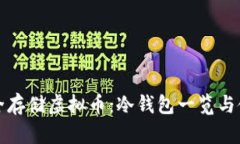 如何安全存储虚拟币：冷